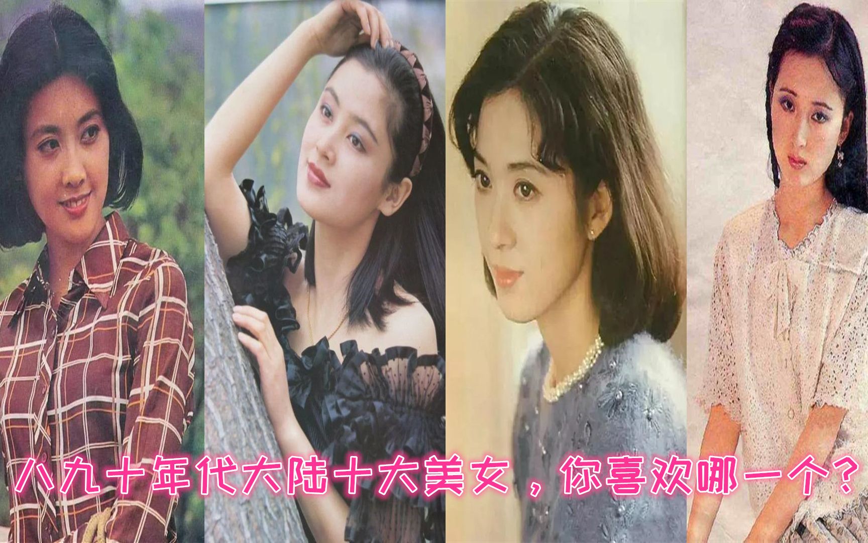 八九十年代大陆娱乐圈10大美女,个个国色天香,第一是她毫无争议哔哩哔哩bilibili