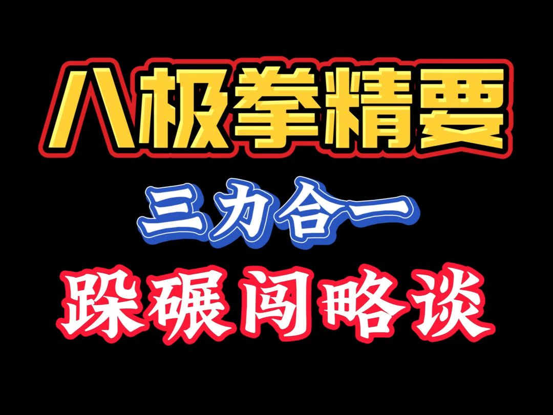 唐强老师讲解八极拳的跺碾闯,八极拳独有的步法,要求三力合一哔哩哔哩bilibili