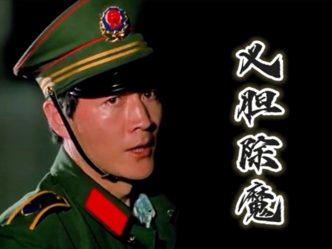 [图]【1991年警匪片】义胆除魔，饰演男主角的演员温海涛47岁就去世了，温文尔雅人淡如菊的演员