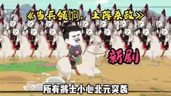 Download Video: 【当兵领饷，上阵杀敌】虾仁新剧