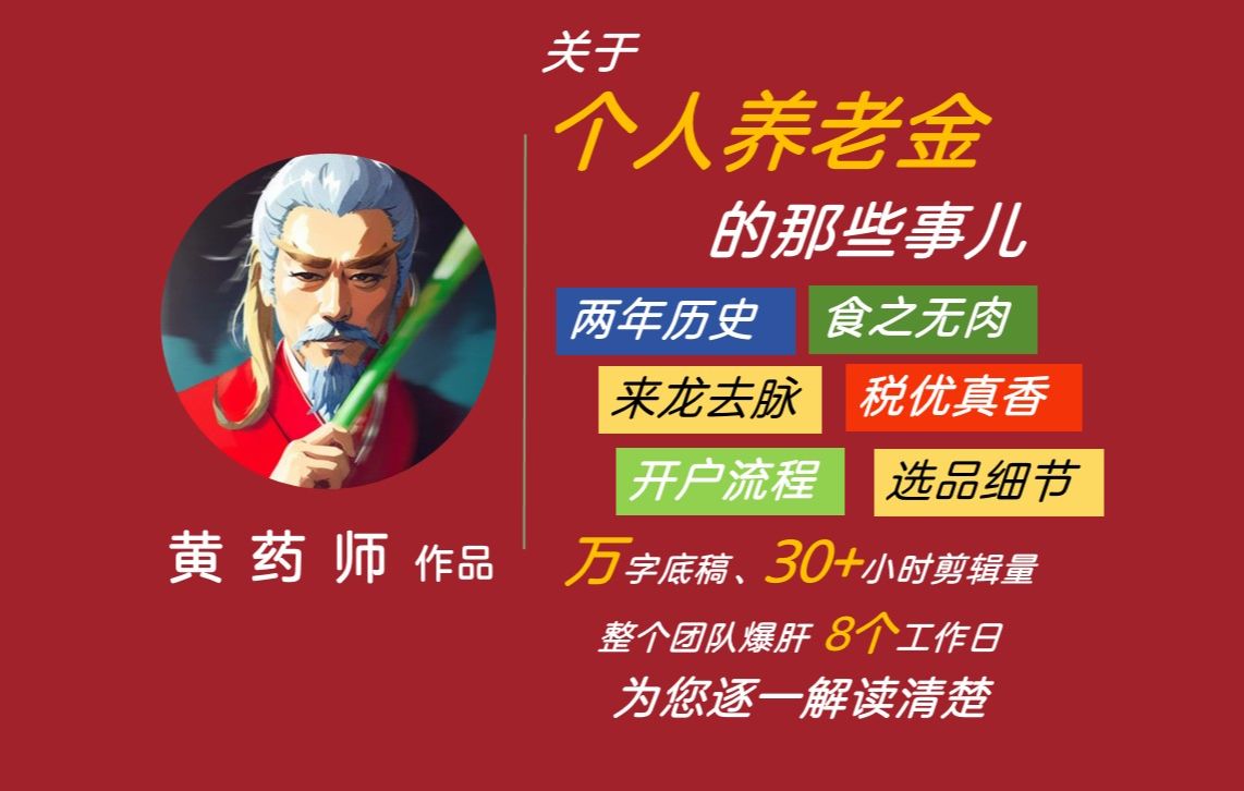 【硬核保险科普】2024年底关于个人养老金账户的那些事儿,看这一篇足矣 | 万字底稿、30+小时的爆肝工作量,就为了帮你解读清楚关于账户、抵税、选品...