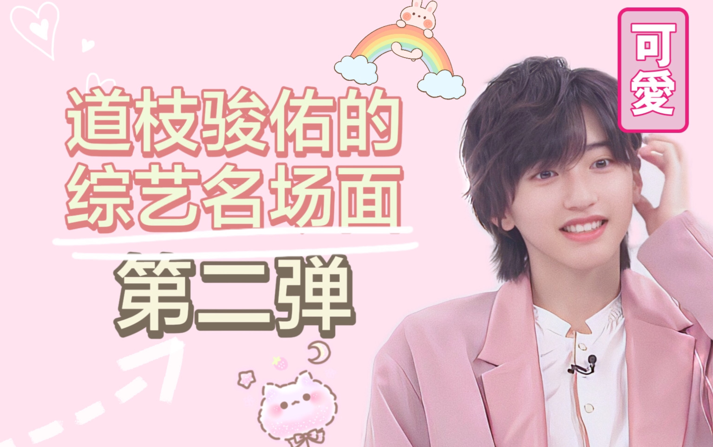 道枝骏佑米七的综艺名场面合集二