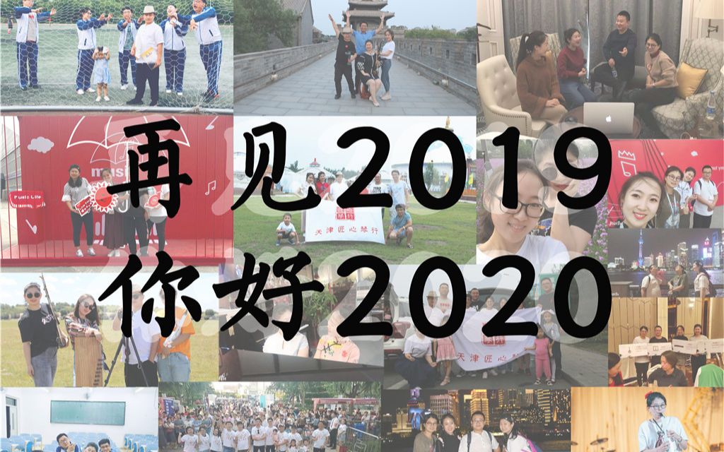 匠心2019年终催泪混剪 | 再见2019,你好2020,人间值得,未来可期!哔哩哔哩bilibili