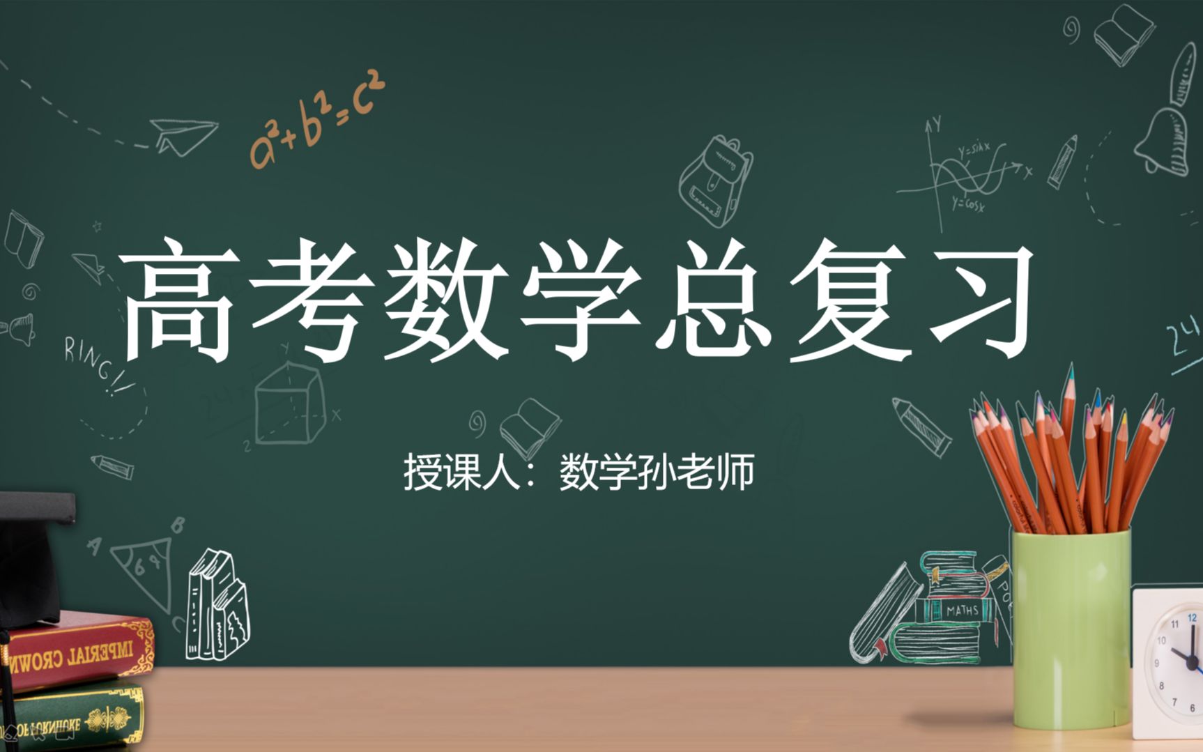 【冲刺高考】高考数学总复习 高中数学全知识讲解适合高二、高三复习 数学孙老师哔哩哔哩bilibili