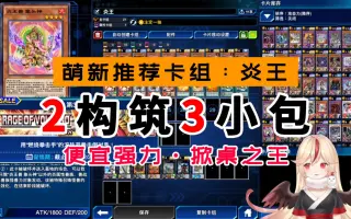 炎王卡组 搜索结果 哔哩哔哩 Bilibili