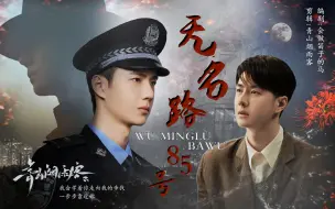 Download Video: 【王一博水仙   无名路85号  第一集】 宇&来（今生）   叶&来（前世）耿直人类小警察宇VS缚地灵来      人鬼情/前世今生未了情  不喜勿入 ~