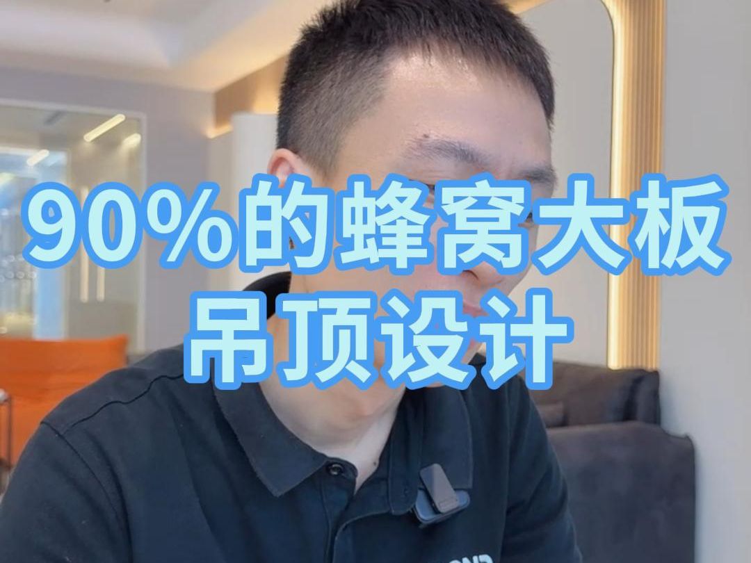 90%的蜂窝大板吊顶设计有问题哔哩哔哩bilibili