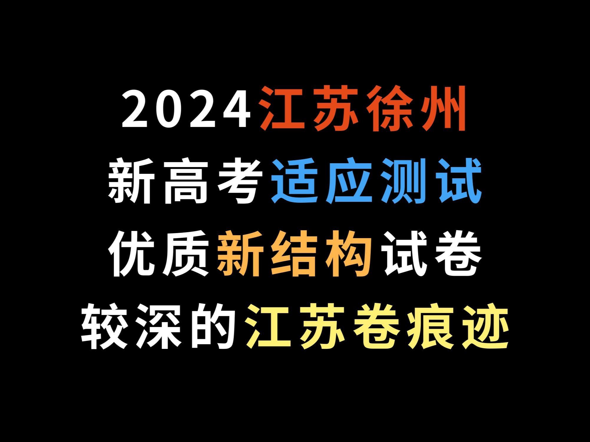 2024江苏徐州新高考适应测试,优质新结构试卷,较深的江苏卷痕迹哔哩哔哩bilibili