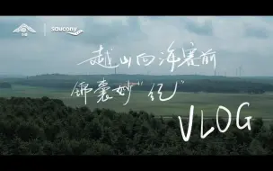 Download Video: VLOG丨越山向海赛前的锦囊妙“纪”