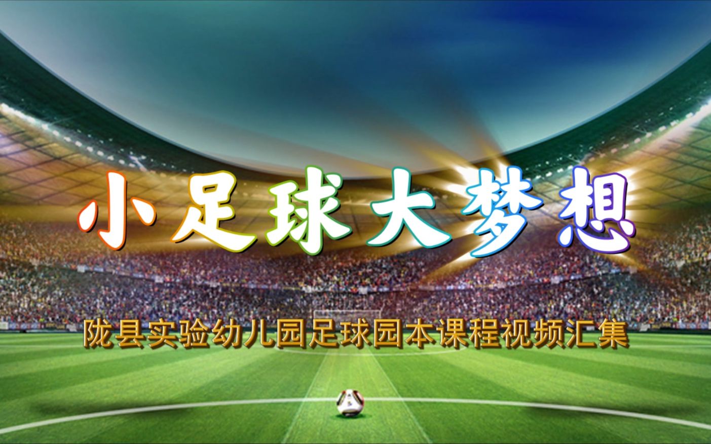 《小足球 大梦想》 陇县实验幼儿元足球园本课程视频汇集