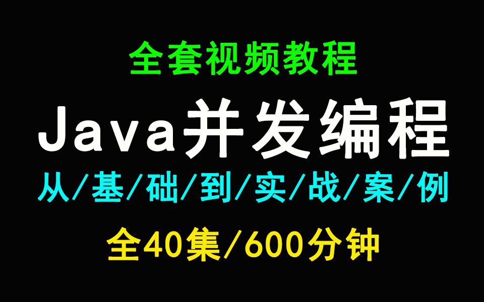 Java并发编程教程,从基础到实战(全40集)图灵学院哔哩哔哩bilibili