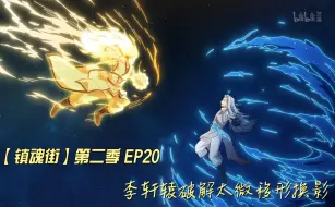 下载视频: 【镇魂街】第二季 EP20 李轩辕破解太微移形换影