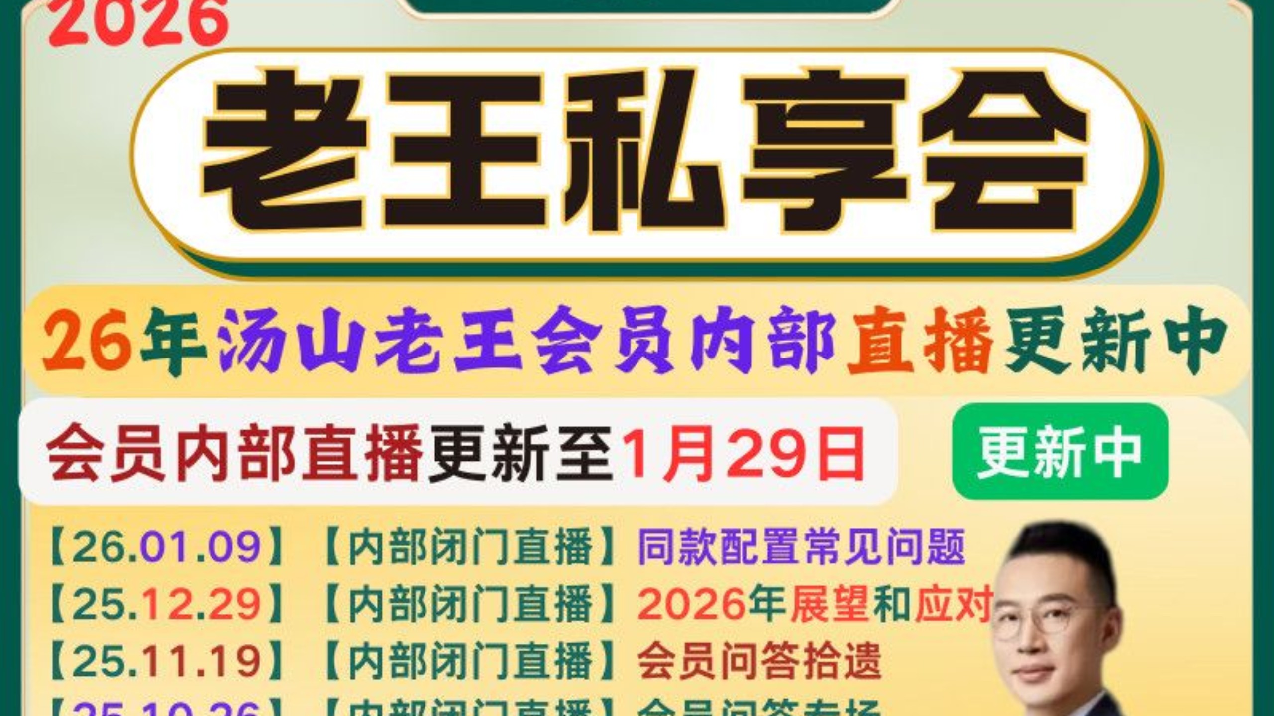 汤山老王私享会老王会员直播课程26年持续更新中