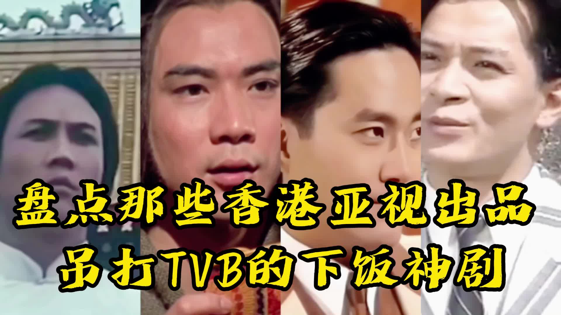 盘点那些香港亚视出品 吊打TVB的下饭神剧哔哩哔哩bilibili