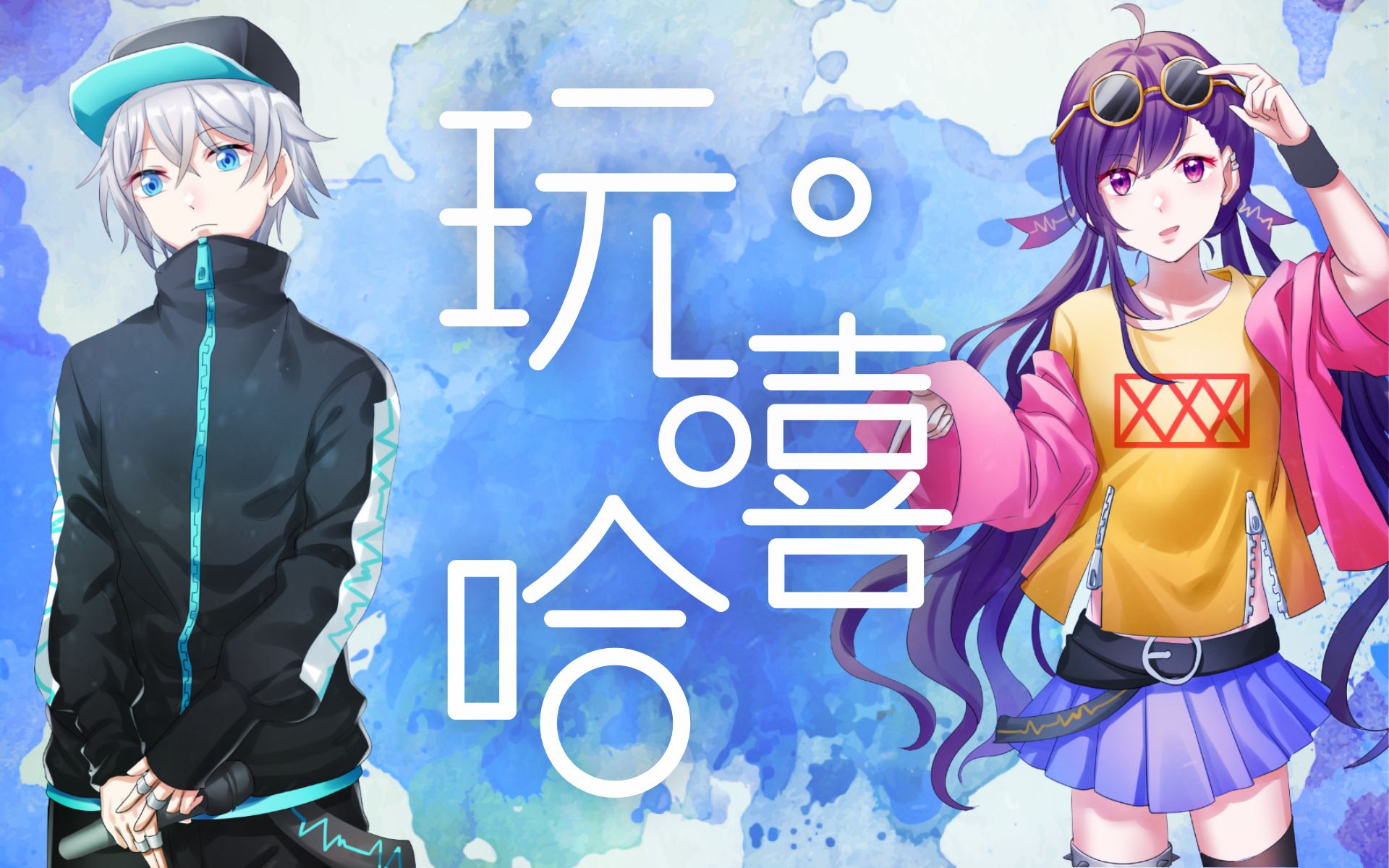 【心华言和中文说唱】玩嘻哈【v家说唱会馆】