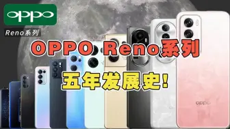 Скачать видео: OPPO Reno系列你认为哪款最经典？两分钟带你看完Reno系列五年发展史！ #OPPOReno #学生党 #Reno12