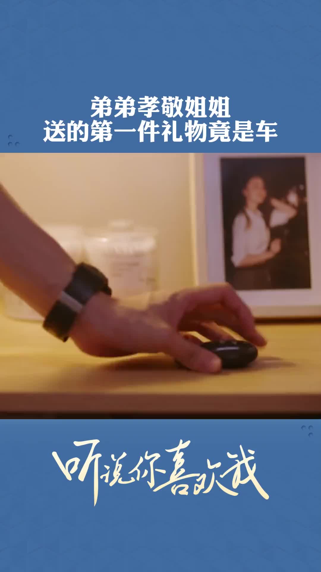 弟弟孝敬姐姐,送的第一件礼物竟是车#听说你喜欢我 #彭冠英 #王楚然 #电视剧推荐 #好剧分享哔哩哔哩bilibili