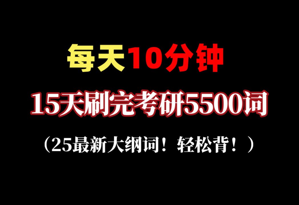 [图]【速刷版Day1】15天搞定25新大纲全部单词 | 护眼模式 | 每天10分钟，15天刷完！25考研英语词汇颉斌斌唐迟小三门