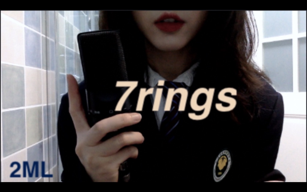 [图]【7 rings】coverA妹，有的人表面上西装笔挺，其实镜头之外我正穿着睡裤坐在马桶上唱歌