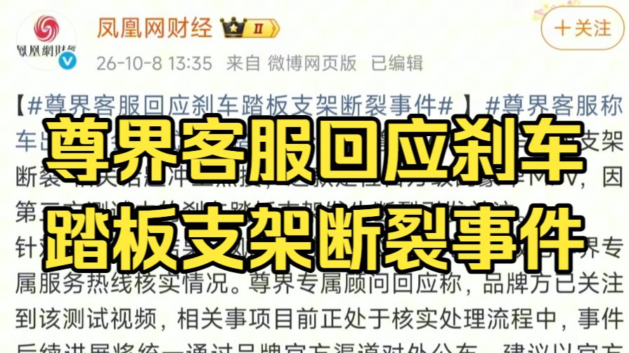 尊界客服回应刹车踏板支架断裂事件