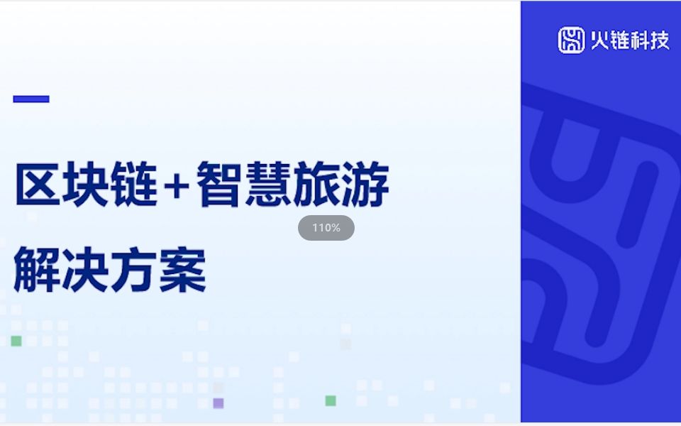 [图]【链产业，链未来】第5期《区块链＋智慧旅游解决方案》