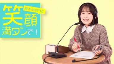 【一部予約販売】 会員限定生肉广播】第260回『みのりのファンタスティック その他