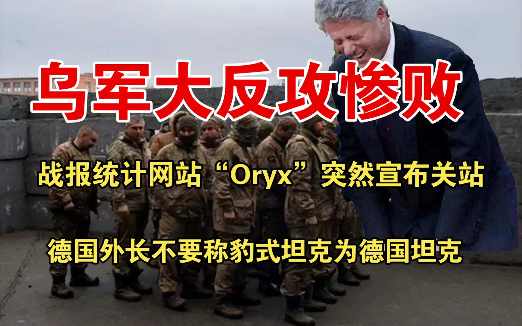 乌军大反攻惨败,战报统计网站“Oryx”突然宣布关站,德国外长呼吁不要再称豹式坦克为德国坦克哔哩哔哩bilibili