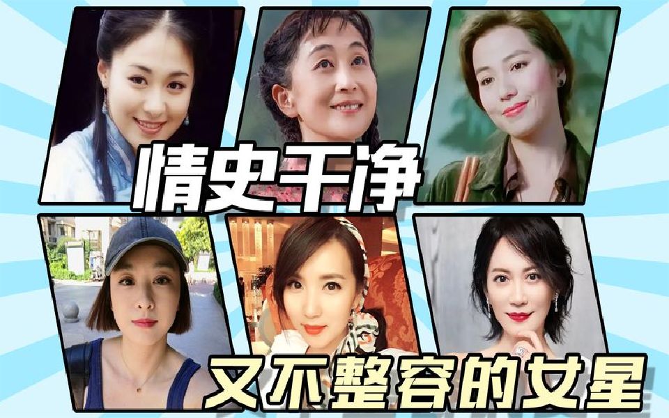 情史干净的8位女星不整容、不滥情,是娱乐圈的一股清流!哔哩哔哩bilibili