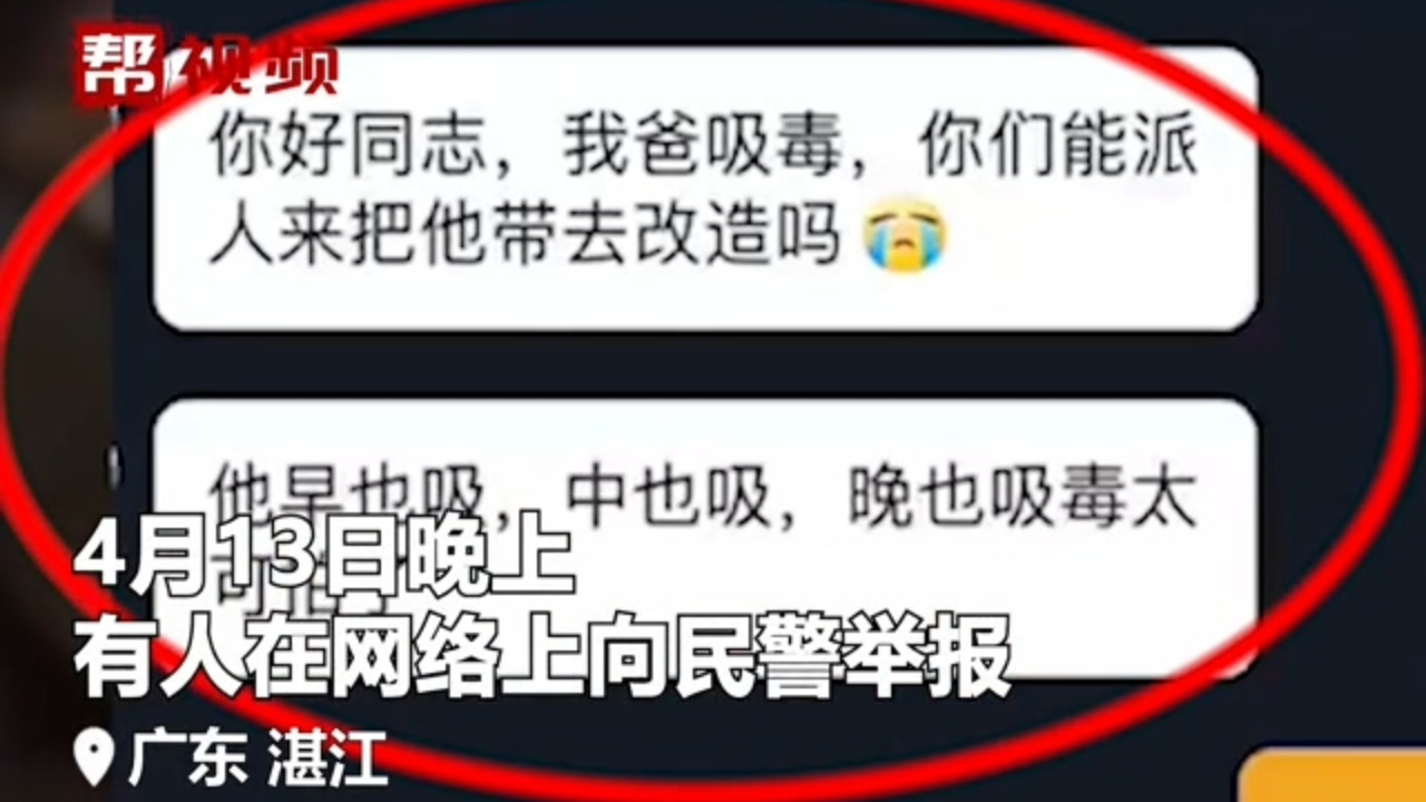 湛江少年“大义救亲”,向警方举报父亲吸毒哔哩哔哩bilibili