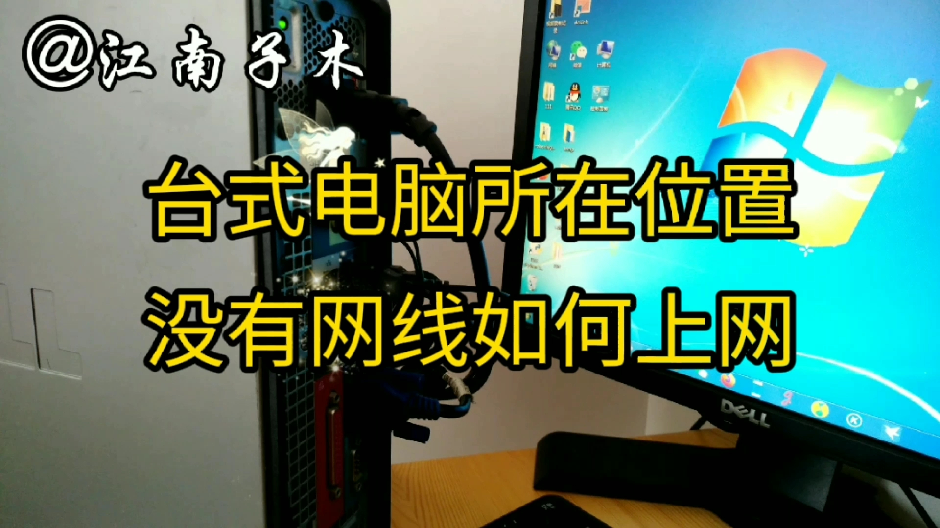 台式电脑放置的位置没有预留网络接口,没网线需要上网怎么办哔哩哔哩bilibili