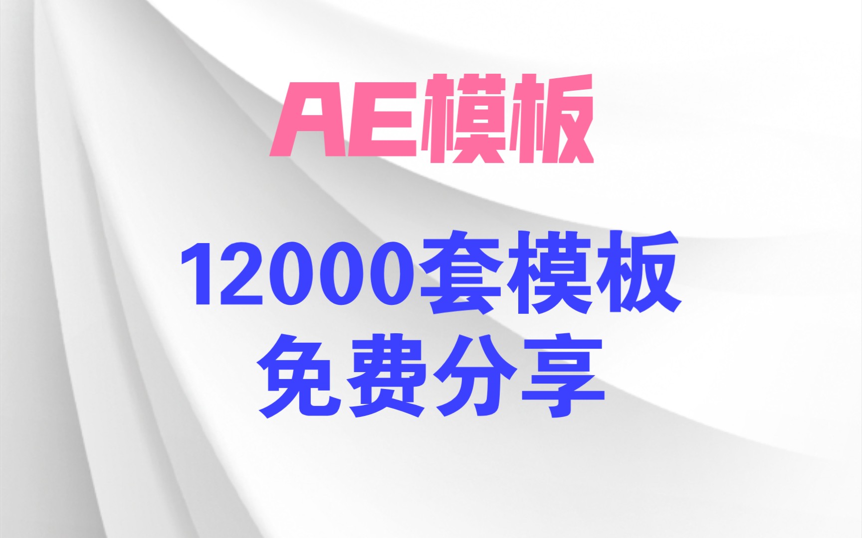 [图]12000套AE模板免费分享！