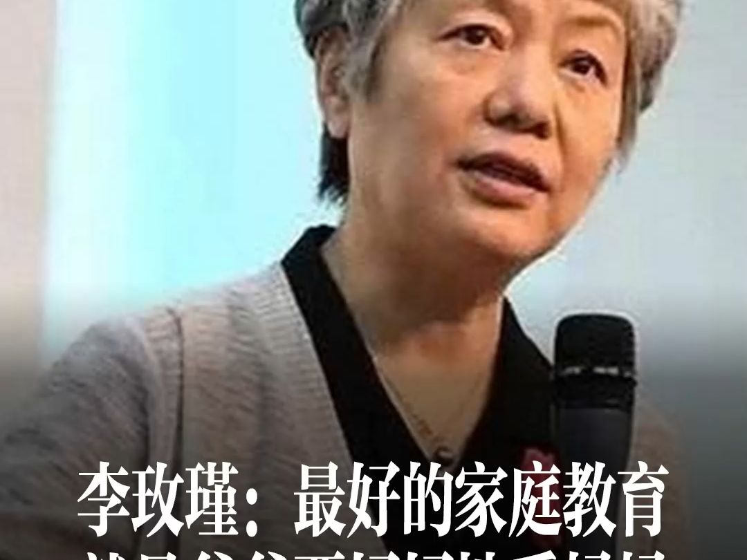 李玫瑾:最好的家庭教育,就是爸爸如何好好地爱妈妈!当着孩子的面,爸爸好好对待妈妈,孩子也会觉得很幸福,因为他也很爱他妈妈.哔哩哔哩bilibili