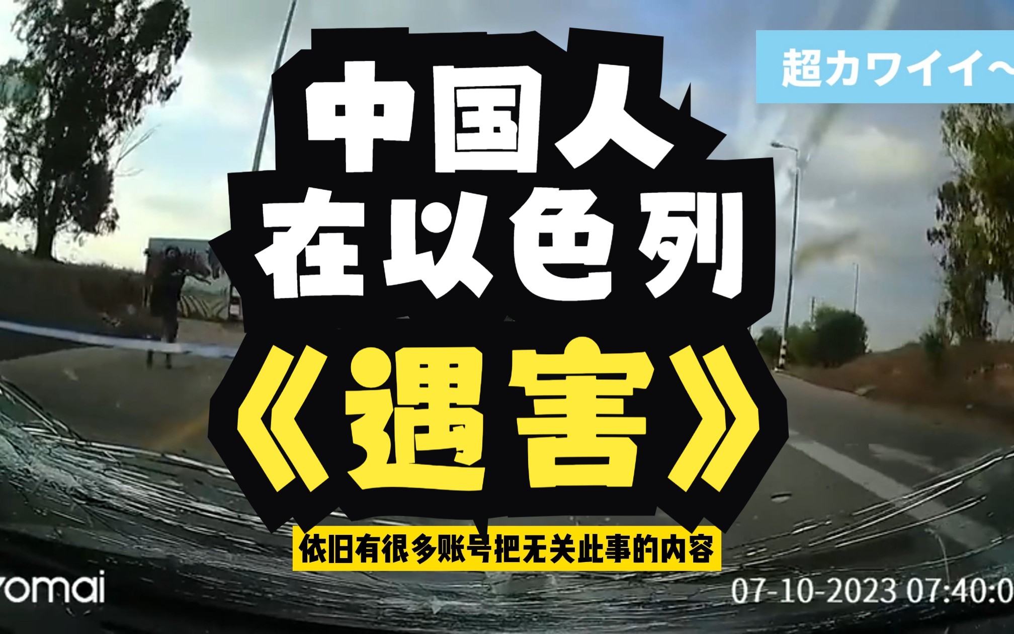 中国人在以色列遇难两人,失踪多人.俄罗斯企图栽赃乌克兰被以色列军官直播拒绝.哔哩哔哩bilibili