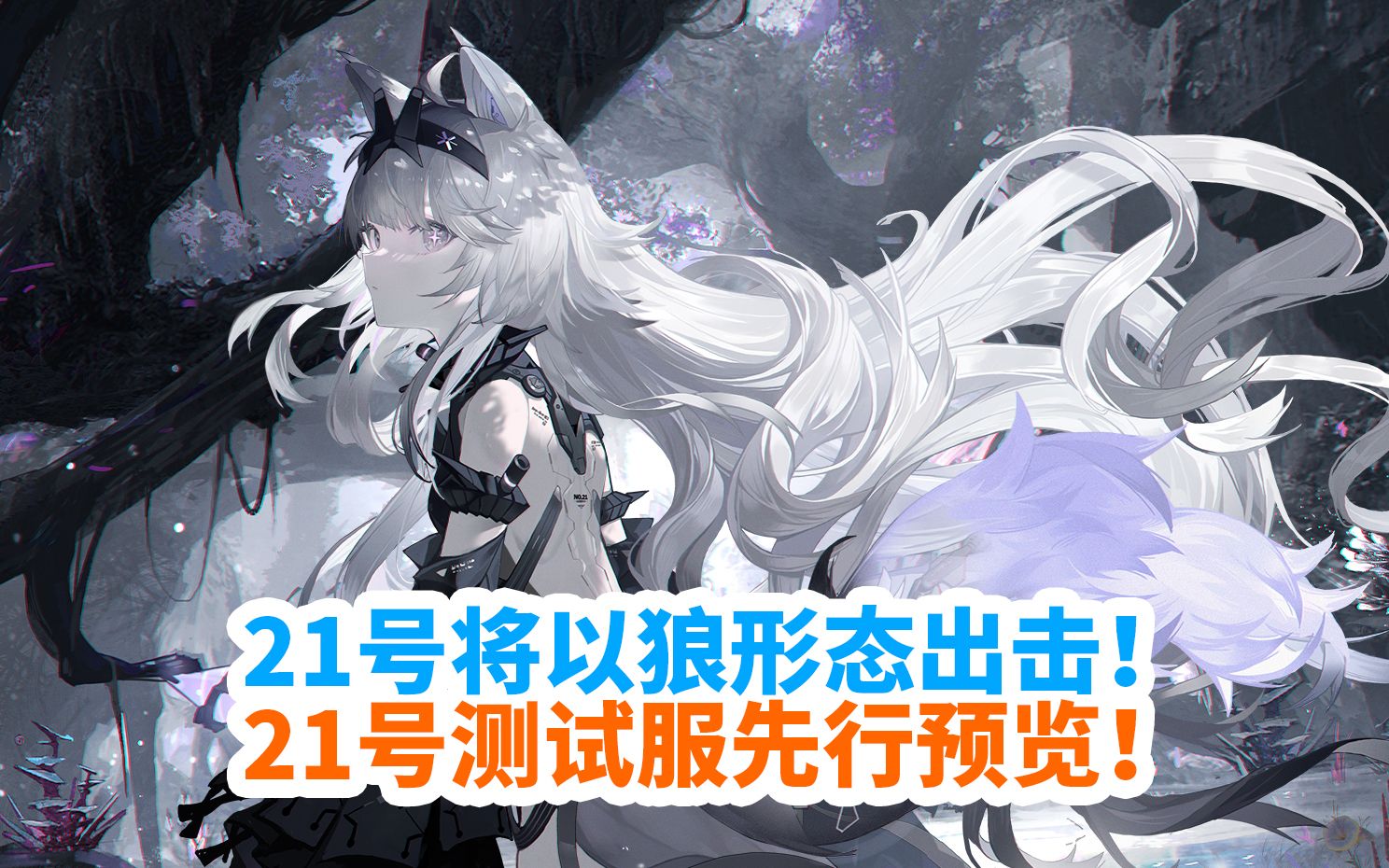 【战双】21号将以狼形态出击!21号测试服先行预览!(雷增幅)