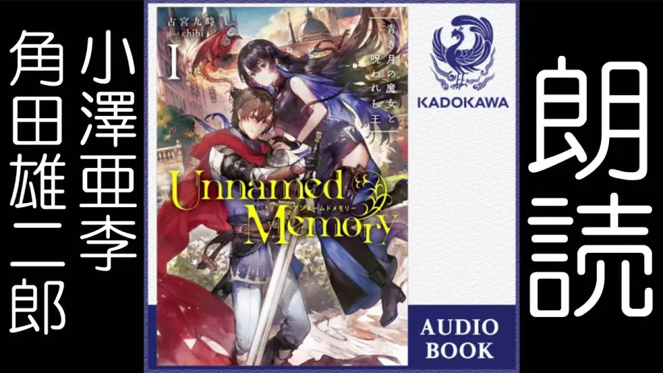 Unnamed Memory》有声读物版（小泽亚李・角田雄二郎）_哔哩哔哩_bilibili