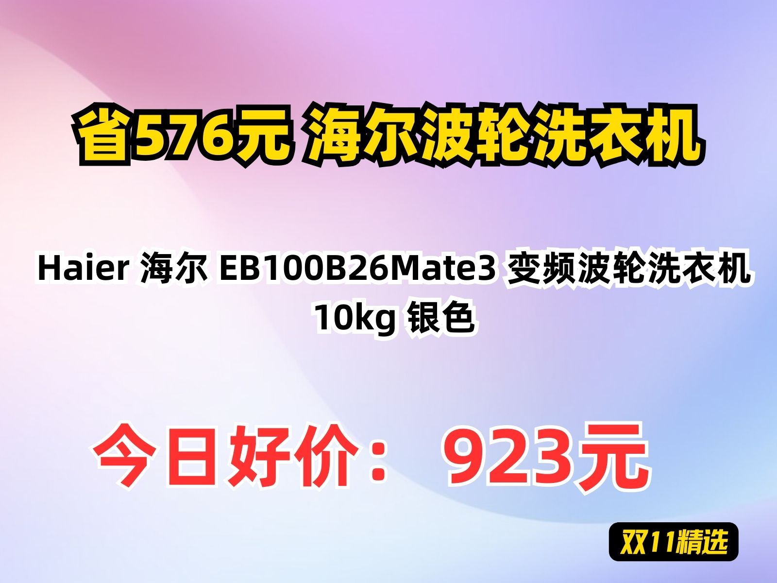 【省576元】海尔波轮洗衣机Haier 海尔 EB100B26Mate3 变频波轮洗衣机 10kg 银色哔哩哔哩bilibili