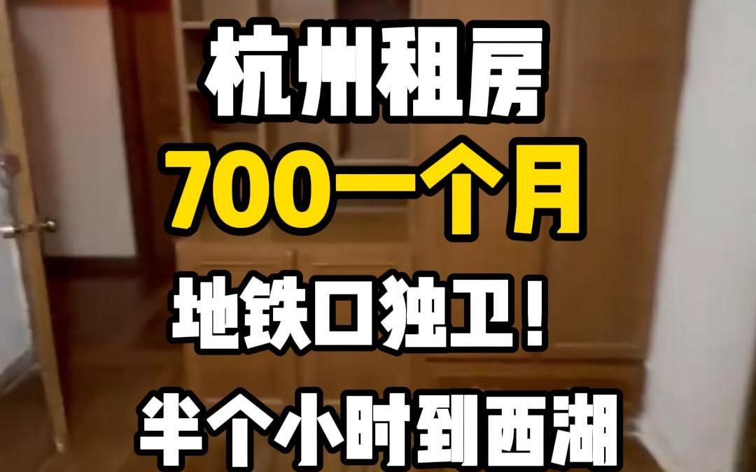 杭州租房700一个月!还是在地铁口,半个小时到西湖!哔哩哔哩bilibili