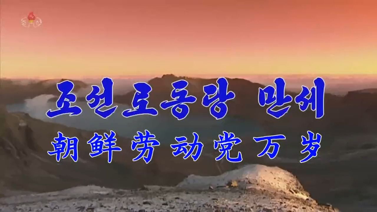 朝鲜歌曲《朝鲜劳动党万岁》(2020重制版)中文字幕