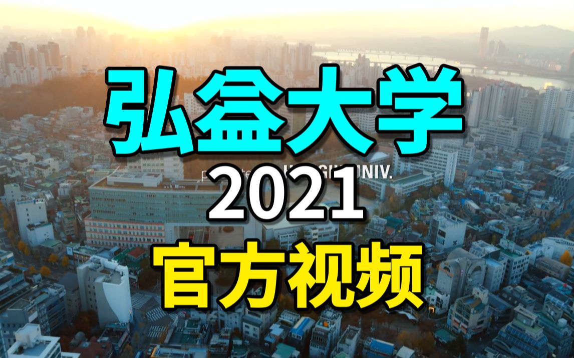 弘益大学2021官方视频,最新鲜的韩国大学,艺术产业的天堂!哔哩哔哩bilibili