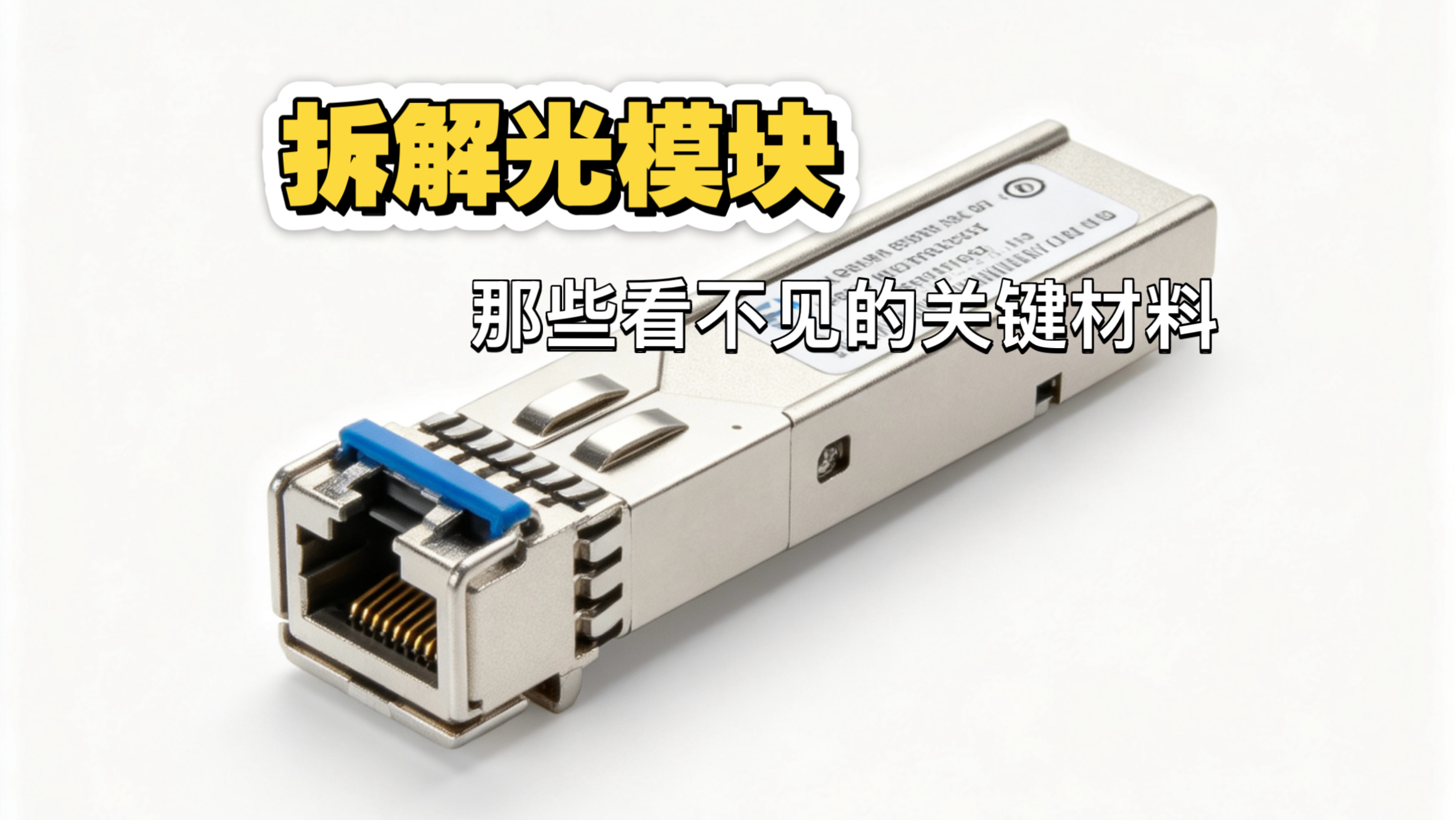 拆解光模块，那些看不见的关键材料。数据中心里最被低估的超级英雄。我把它拆成一座“微型工厂”，五大部门，一次讲透。