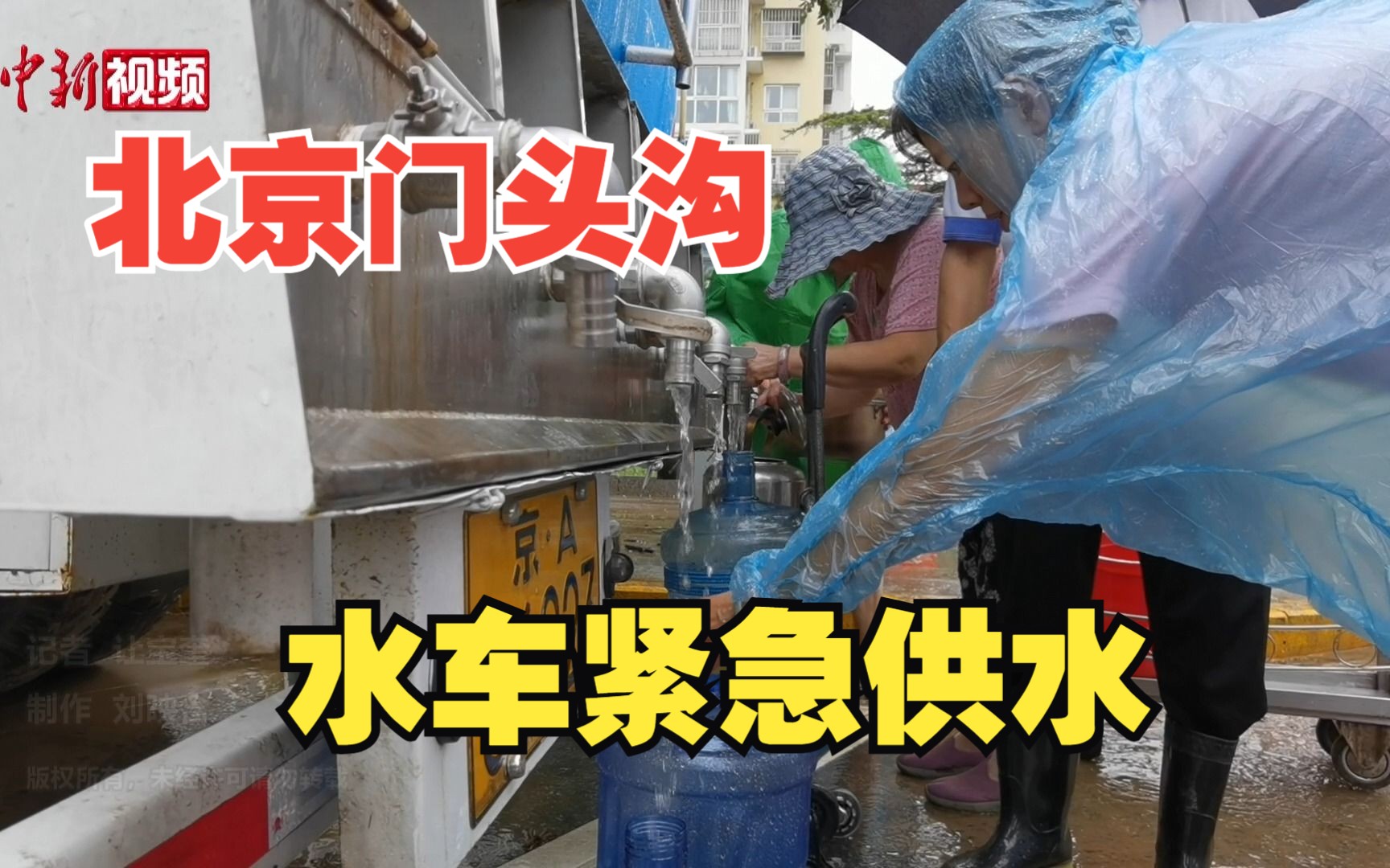 北京门头沟:水车紧急供水 居民生活用水得保障哔哩哔哩bilibili