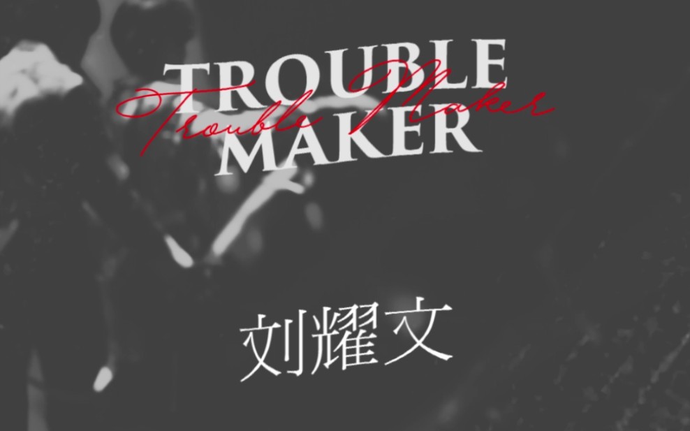 [图]【刘耀文】TF家族新年音乐会 血汗泪&Troublemaker 五视角 focus【EARLYMORNING】