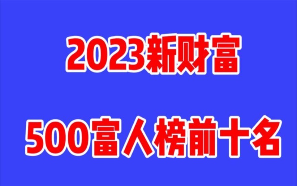 [图]2023新财富中国最有钱的人：钟睒睒三夺首富，3位广东人进入前十