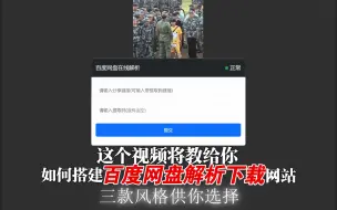 Download Video: 这个视频将教给你如何搭建百度网盘解析下载网站