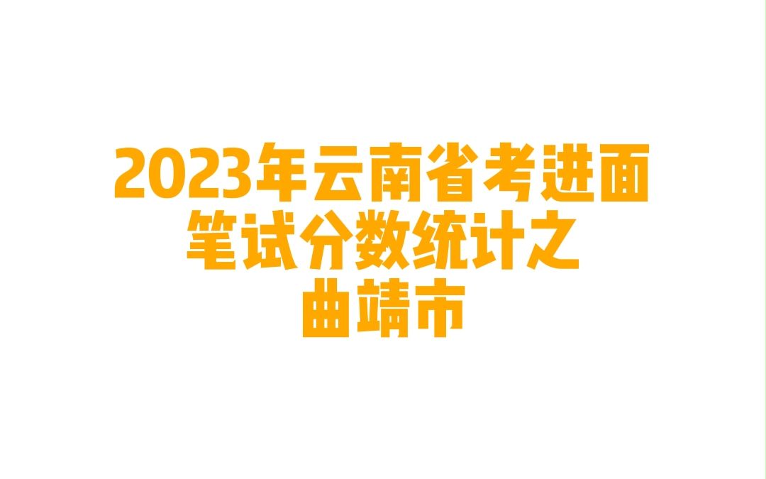 2023年云南省曲靖市公务员考试进面笔试分数哔哩哔哩bilibili