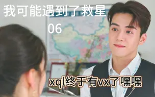 Download Video: 【小救星reaction06】谁是xxj呀？反正不是陆院长