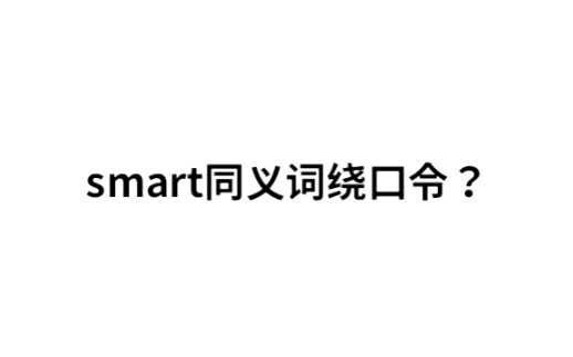 Smart同义词你会几个?哔哩哔哩bilibili