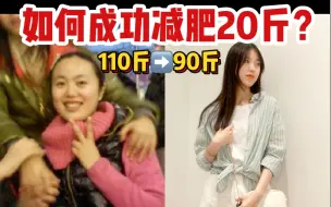 Download Video: 我的减肥经验分享｜我是如何从110斤减到90斤？（上