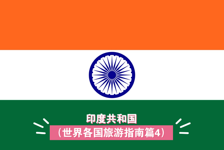 印度共和国(世界各国旅游指南篇4)