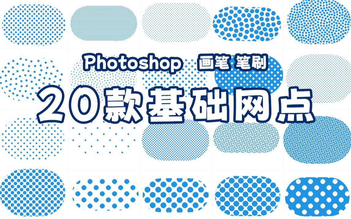 【PS笔刷】Photoshop 20款基础网点画笔笔刷哔哩哔哩bilibili